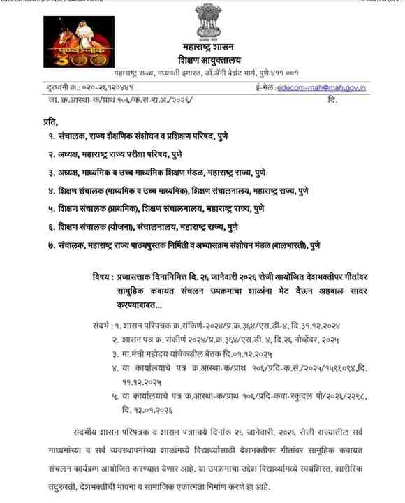 Republic Day Programs Activities
प्रजासत्ताक दिनानिमित्त दि. २६ जानेवारी २०२६ रोजी आयोजित देशभक्तीपर गीतांवर सामूहिक कवायत संचलन उपक्रमाचा शाळांना भेट देऊन अहवाल सादर करण्याबाबत...
