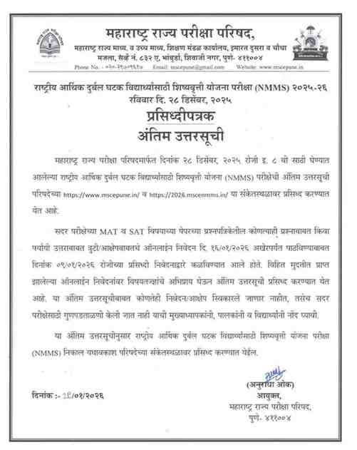 एनएमएमएस अंतिम उत्तर सूची NMMS EXAM ANSWER KEY