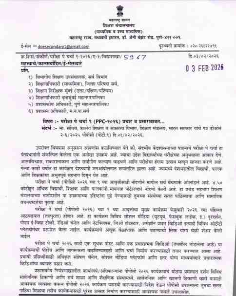 Pariksha Pe Charcha 2026 परीक्षा पे चर्चा ९ (PPC-२०२६) प्रचार व प्रसाराबाबत प्रचारात्मक व्हिडिओ उपलब्ध
