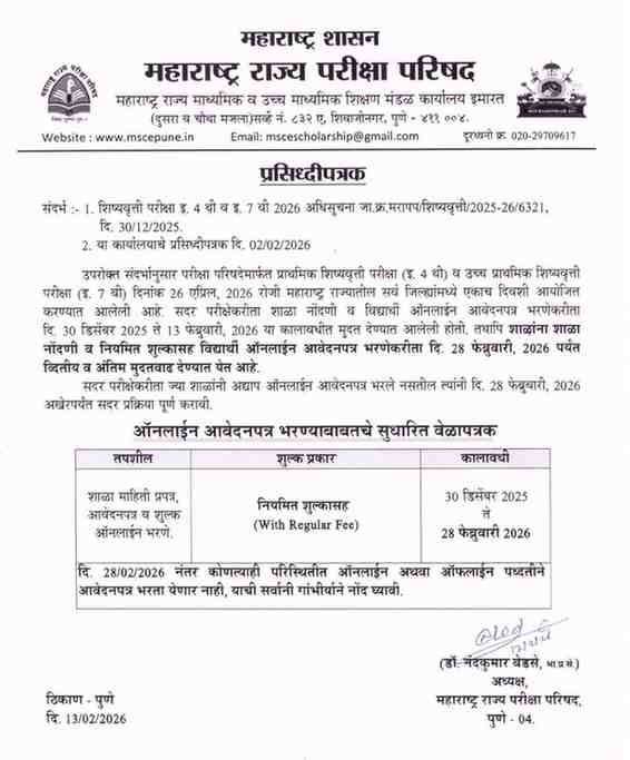 प्राथमिक शिष्यवृत्ती परीक्षा इयत्ता ४ थी व उच्च प्राथमिक शिष्यवृत्ती परीक्षा इयत्ता ७ वी दि २६ एप्रिल २०२६ रोजी आयोजित करणेबाबतची अधिसूचना Scholarship Exam Class 4th 7th Notification Schedule Online Application Form Link शिष्यवृत्ती परीक्षा इयत्ता ४ थी व ७ वी शाळांना शाळा नोंदणी व नियमित शुल्कासह विद्यार्थी ऑनलाईन आवेदनपत्र भरणेकरीता दि २८ फेब्रुवारी २०२६ पर्यंत व्दितीय व अंतिम मुदतवाढ
