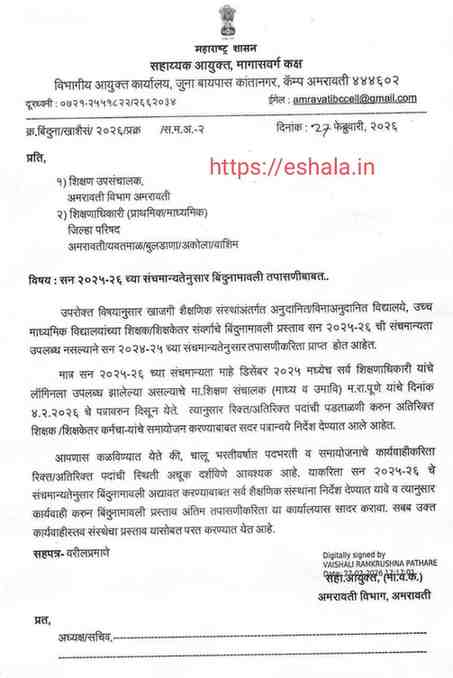 बिंदुनामावली तपासणी व आरक्षण निश्चितीबाबत Bindunamavali Tapasni Aarakshan Nishiti
सन २०२५-२६ च्या संचमान्यतेनुसार बिंदुनामावली तपासणीबाबत..