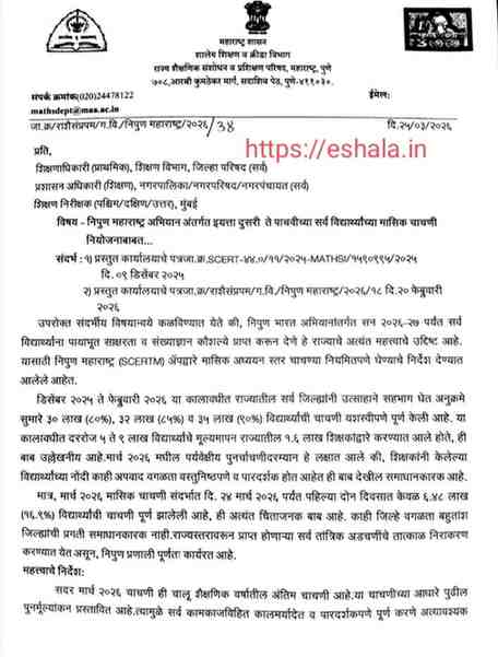 Monthly test planning for all students of class 2nd to 5th under Nipun Maharashtra Abhiyan निपुण महाराष्ट्र अभियान अंतर्गत इयत्ता दुसरी ते पाचवीच्या सर्व विद्यार्थ्यांच्या मासिक चाचणी नियोजनाबाबत