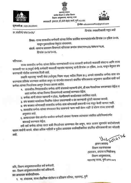 राज्य शासकीय कर्मचारी यांच्या विविध प्रलंबित मागण्यांसंदर्भात दि. २१ एप्रिल, २०२६ पासून पुकारलेल्या बेमुदत संपाबाबत….. सामान्य प्रशासन विभागाचे व शिक्षण संचालक आदेश Shala Band Andolan