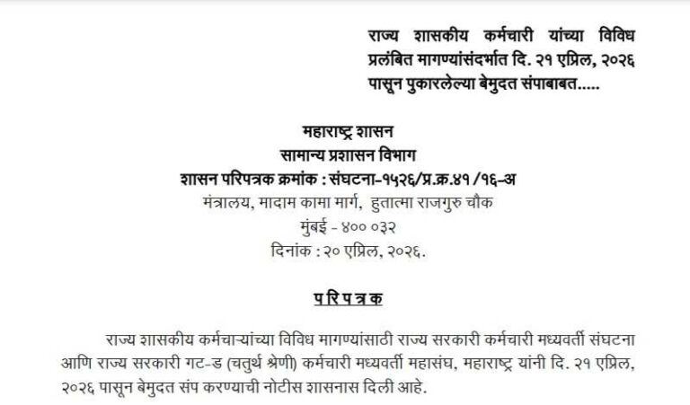 राज्य शासकीय कर्मचारी यांच्या विविध प्रलंबित मागण्यांसंदर्भात दि. २१ एप्रिल, २०२६ पासून पुकारलेल्या बेमुदत संपाबाबत….. सामान्य प्रशासन विभागाचे व शिक्षण संचालक आदेश Shala Band Andolan