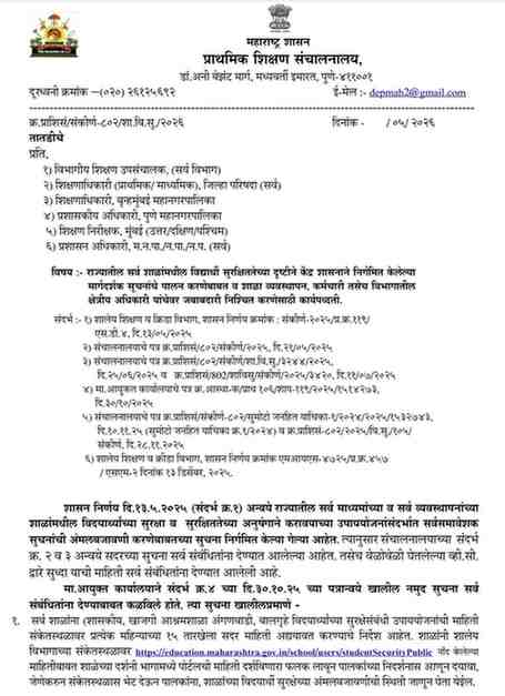 राज्यातील सर्व शाळांमधील विद्यार्थी सुरक्षिततेच्या दृष्टीने केंद्र शासनाने निर्गमित केलेल्या मार्गदर्शक सूचनांचे पालन करणेबाबत व शाळा व्यवस्थापन, कर्मचारी तसेच विभागातील क्षेत्रीय अधिकारी यांचेवर जबाबदारी निश्चित करणेसाठी कार्यपध्दती Student safety Guidelines Fixing Responsibility On School Management Staff Officers