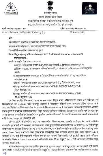 निपुण महाराष्ट्र अभियान अंतर्गत इयत्ता २ री ते ५ वी च्या सर्व विद्यार्थ्यांच्या मासिक चाचणी नियोजना बाबत Monthly test planning for all students of class 2nd to 5th under Nipun Maharashtra Abhiyan