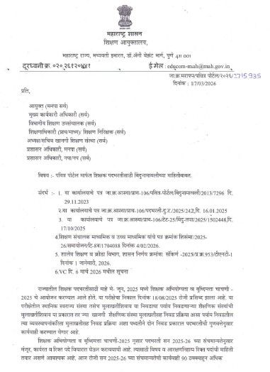 बिंदुनामावली तपासणी व आरक्षण निश्चितीबाबत Bindunamavali Tapasni Aarakshan Nishiti पवित्र पोर्टल मार्फत शिक्षक पदभरतीसाठी बिंदुनामावलीच्या माहितीबाबत