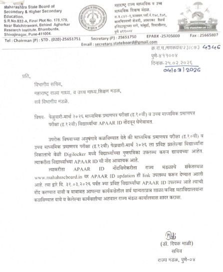 फेब्रुवारी-मार्च २०२६ माध्यमिक प्रमाणपत्र परीक्षा (इ.१०वी) व उच्च माध्यमिक प्रमाणपत्र परीक्षा (इ.१२ वी) विद्यार्थ्यांचा APAAR ID नोंदवून घेणेबाबत SSC HSC Board EXAM Students APAAR ID Registration Link