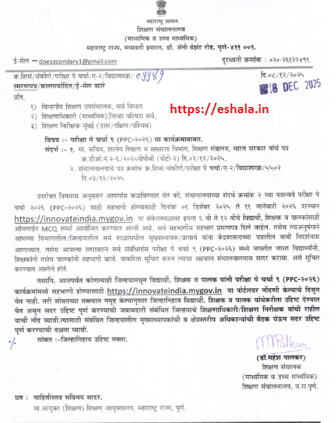 परीक्षा पे चर्चा ९ (PPC-२०२६) या कार्यक्रमाबाबत.