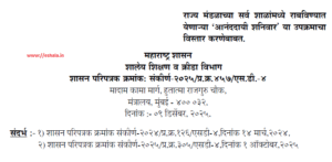 राज्य मंडळाच्या सर्व शाळांमध्ये राबविण्यात येणाऱ्या 'आनंददायी शनिवार' या उपक्रमाचा विस्तार करणेबाबत Aananddai Shaniwar Upkram Vistar