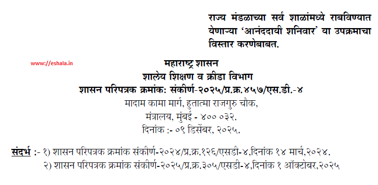 राज्य मंडळाच्या सर्व शाळांमध्ये राबविण्यात येणाऱ्या 'आनंददायी शनिवार' या उपक्रमाचा विस्तार करणेबाबत Aananddai Shaniwar Upkram Vistar