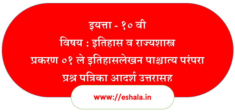 Itihaslekhan Pachatya Parampara Question Paper