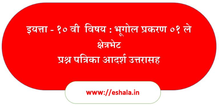 Kshetrabhet Question Paper