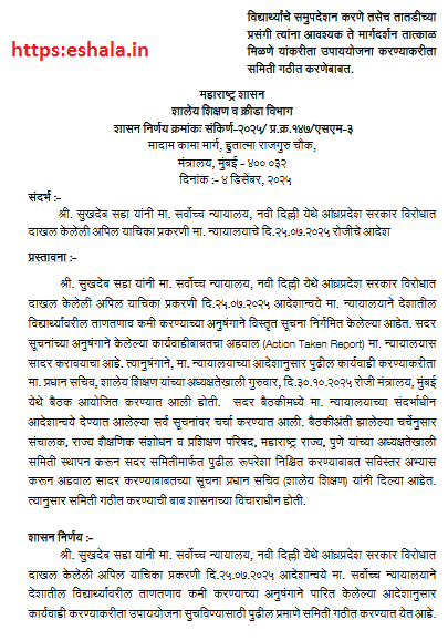 Counseling Students guidance In Emergency Situations विद्यार्थ्यांचे समुपदेशन करणे तसेच तातडीच्या प्रसंगी त्यांना आवश्यक ते मार्गदर्शन तात्काळ मिळणे यांकरीता उपाययोजना करण्याकरीता समिती गठीत करणेबाबत
