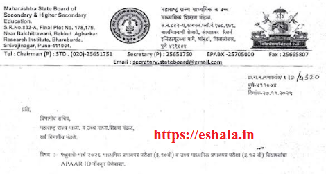 SSC HSC Board EXAM Students APAAR ID Registration Link फेब्रुवारी-मार्च २०२६ माध्यमिक प्रमाणपत्र परीक्षा (इ.१०वी) व उच्च माध्यमिक प्रमाणपत्र परीक्षा (इ.१२ वी) विद्यार्थ्यांचा APAAR ID नोंदवून घेणेबाबत