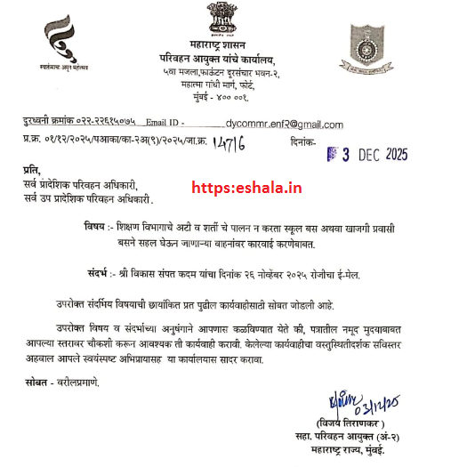 Action against school buses private passenger buses for excursions शिक्षण विभागाचे अटी व शर्ती चे पालन न करता स्कूल बस अथवा खाजगी प्रवासी बसने सहल घेऊन जाणाऱ्या वाहनांवर कारवाई करणेबाबत