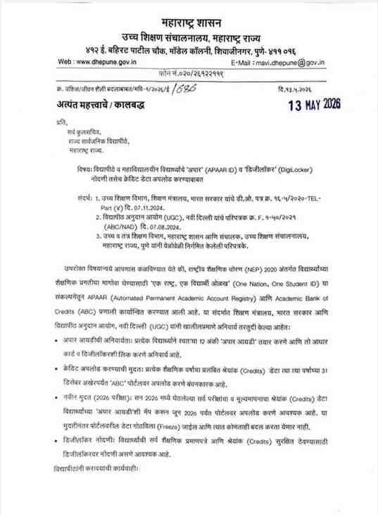 Create APAAR ID
विद्यापीठे व महाविद्यालयीन विद्यार्थ्यांचे 'अपार' (APAAR ID) व 'डिजीलॉकर' (DigiLocker) नोंदणी तसेच क्रेडिट डेटा अपलोड करण्याबाबत