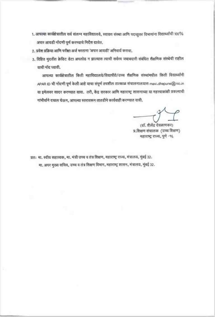 Create APAAR ID
विद्यापीठे व महाविद्यालयीन विद्यार्थ्यांचे 'अपार' (APAAR ID) व 'डिजीलॉकर' (DigiLocker) नोंदणी तसेच क्रेडिट डेटा अपलोड करण्याबाबत