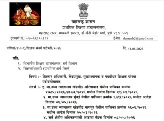 विस्तार अधिकारी, केंद्रप्रमुख, मुख्याध्यापक व पदवीधर शिक्षक यांच्या पदोन्नतीबाबत शिक्षक संवर्गातून पदोन्नती देतांना शिक्षक पात्रता परीक्षा अनिवार्य असल्याबाबत TET Mandatory For Promotion