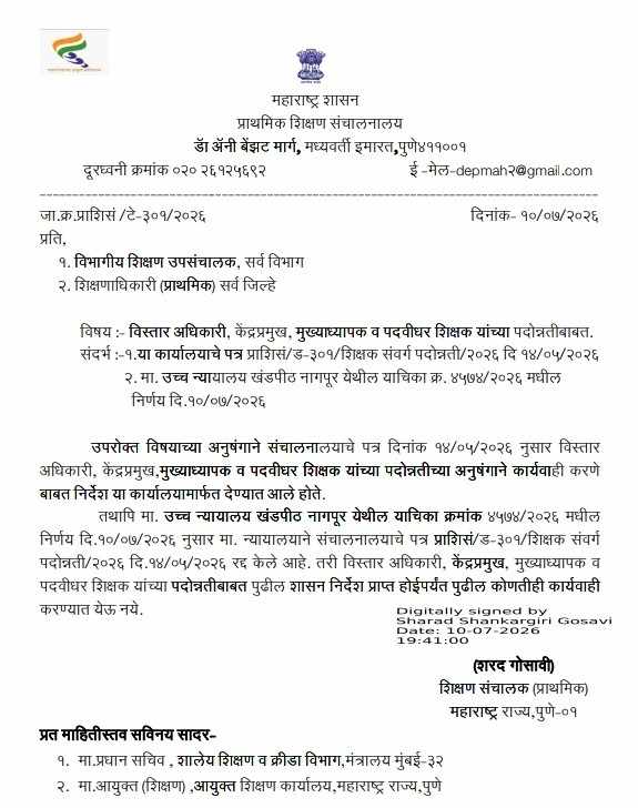विस्तार अधिकारी, केंद्रप्रमुख, मुख्याध्यापक व पदवीधर शिक्षक यांच्या पदोन्नतीबाबत पुढील शासन निर्देश प्राप्त होईपर्यंत पुढील कोणतीही कार्यवाही करण्यात येऊ नये TET Mandatory For Promotion