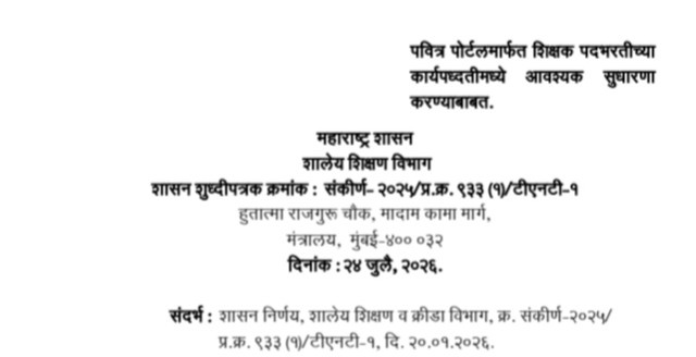 पवित्र पोर्टलमार्फत शिक्षक पदभरतीच्या कार्यपध्दतीमध्ये आवश्यक सुधारणा करण्याबाबत Necessary improvements in process of teacher recruitment Pavitra portal