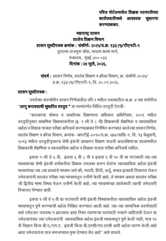 पवित्र पोर्टलमार्फत शिक्षक पदभरतीच्या कार्यपध्दतीमध्ये आवश्यक सुधारणा करण्याबाबत Necessary improvements in process of teacher recruitment Pavitra portal