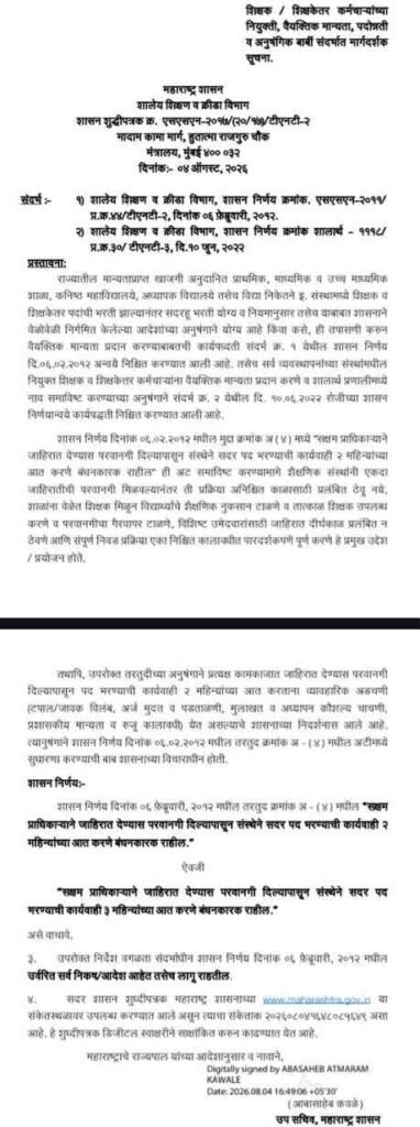 शिक्षक / शिक्षकेतर कर्मचाऱ्यांच्या नियुक्ती, वैयक्तिक मान्यता, पदोन्नती व अनुषंगिक बाबीं संदर्भात मार्गदर्शक सूचना शासन निर्णय Guidelines For Appointment Personal Approval Promotion Of Teaching Non Teaching Staff