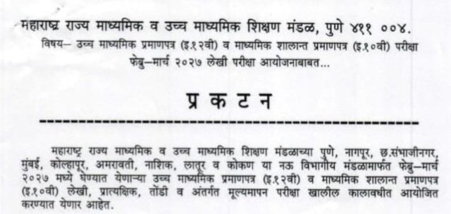उच्च माध्यमिक प्रमाणपत्र (इ.१२वी) व माध्यमिक शालान्त प्रमाणपत्र (इ.१०वी) परीक्षा फेब्रु-मार्च २०२७ लेखी परीक्षा आयोजनाबाबत Online Submition Marks Practical Internal of class 10th 12th Exam