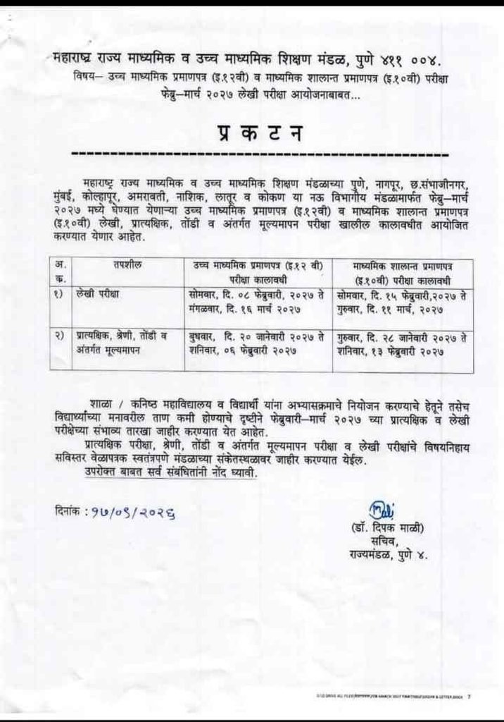 उच्च माध्यमिक प्रमाणपत्र (इ.१२वी) व माध्यमिक शालान्त प्रमाणपत्र (इ.१०वी) परीक्षा फेब्रु-मार्च २०२७ लेखी परीक्षा आयोजनाबाबत Online Submition Marks Practical Internal of class 10th 12th Exam