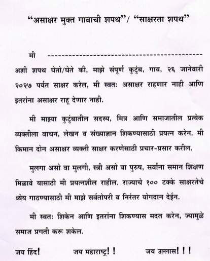 Oath of Illiterate Free Village प्रजासत्ताक दिनानिमित्त "असाक्षर मुक्त गावाची शपथ घेणेबाबत