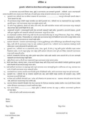राज्यात पुस्तकांचे / कवितांचे गाव सुरु करण्याची योजना कार्यान्वित करण्याबाबत सर्वसाधारण सुचना. Pustak Kavita Gaon Yojana