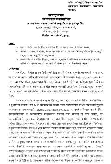 पवित्र पोर्टलद्वारे शिक्षक पदभरतीच्या ऑनलाईन कामकाजास प्रशासकीय मान्यता Administrative Approval For Online Teacher Recruitment Through Pavitra Portal