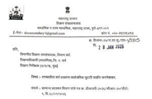 राज्यातील सर्व शाळांना सार्वजनिक सुटटी जाहीर Public Holiday Declared For Schools