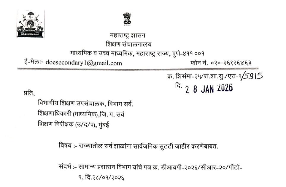 राज्यातील सर्व शाळांना सार्वजनिक सुटटी जाहीर Public Holiday Declared For Schools