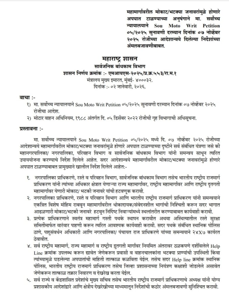 महामार्गावरील मोकाट/भटक्या जनावरांमुळे होणारे अपघात टाळण्याच्या अनुषंगाने मा. सर्वोच्च न्यायालयाने Sou Moto Writ Petition ०५/२०२५ सुनावणी दरम्यान दिनांक ०७ नोव्हेंबर २०२५ रोजीच्या आदेशान्वये दिलेल्या निर्देशांच्या अंमलबजावणीबाबत