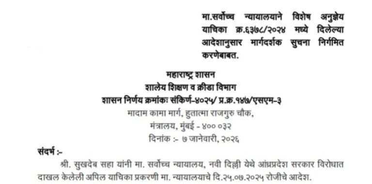 मा सर्वोच्च न्यायालयाने विशेष अनुज्ञेय याचिका क्र.६३७८/२०२४ मध्ये दिलेल्या आदेशानुसार मार्गदर्शक सुचना निर्गमित करणेबाबत Student Counseling Guidelines