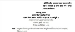 Rajya Krida Din ऑलिंपिकवीर खाशाबा जाधव यांचा जन्मदिन दि.१५ जानेवारी हा राज्य क्रीडा दिन म्हणून साजरा करणेबाबत