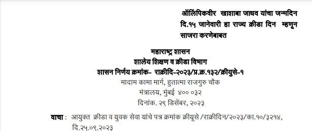 Rajya Krida Din ऑलिंपिकवीर खाशाबा जाधव यांचा जन्मदिन दि.१५ जानेवारी हा राज्य क्रीडा दिन म्हणून साजरा करणेबाबत
