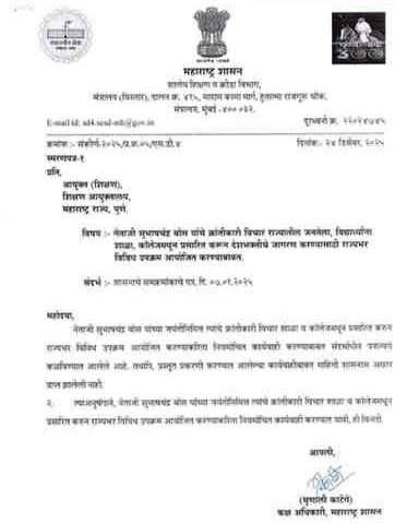 Netaji Subhash Chandra Bose
नेताजी सुभाषचंद्र बोस यांचे क्रांतीकारी विचार राज्यातील जनतेला, विद्यार्थ्यांना शाळा, कॉलेजमधून प्रसारित करून देशभक्तीचे जागरण करण्यासाठी राज्यभर विविध उपक्रम आयोजित करण्याबाबत