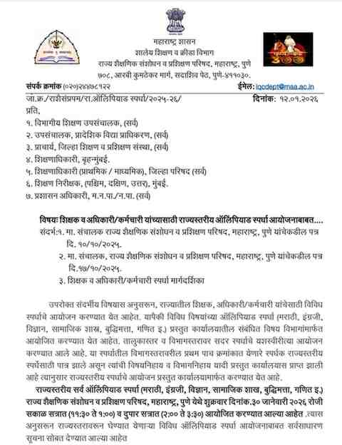 शिक्षक व अधिकारी/कर्मचारी यांच्यासाठी राज्यस्तरीय ऑलिंपियाड स्पर्धा आयोजन State Level Olympiad Competition