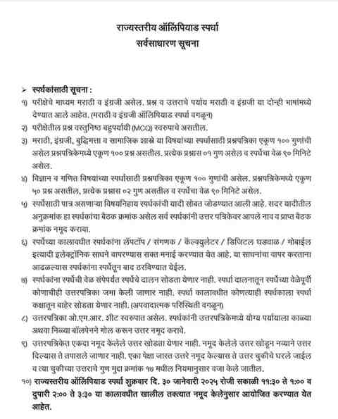 शिक्षक व अधिकारी/कर्मचारी यांच्यासाठी राज्यस्तरीय ऑलिंपियाड स्पर्धा आयोजन State Level Olympiad Competition