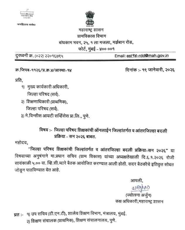 जिल्हा परिषद शिक्षकांची ऑनलाईन जिल्हांतर्गत व आंतरजिल्हा बदली प्रक्रिया - सन २०२६ बाबत ZP Teachers Online Transfer Update