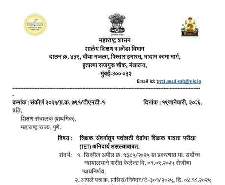 शिक्षक संवर्गातून पदोन्नती देतांना शिक्षक पात्रता परीक्षा (TET) अनिवार्य असल्याबाबत.