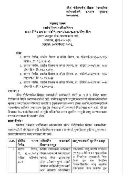 पवित्र पोर्टलमार्फत शिक्षक पदभरतीच्या कार्यपध्दतीमध्ये आवश्यक सुधारणा करण्याबाबत Necessary improvements in process of teacher recruitment Pavitra portal