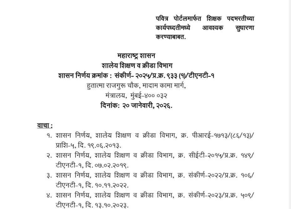 पवित्र पोर्टलमार्फत शिक्षक पदभरतीच्या कार्यपध्दतीमध्ये आवश्यक सुधारणा करण्याबाबत Necessary improvements in process of teacher recruitment Pavitra portal