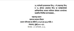 २६ जानेवारी (प्रजासत्ताक दिन), १ मे (महाराष्ट्र दिन) व १५ ऑगस्ट (स्वातंत्र्य दिन) या कार्यक्रमांमध्ये आणिबाणीच्या काळात बंदीवास सोसावा लागलेल्या व्यक्तींना निमंत्रित करण्याबाबत Invite persons In Republic Day Maharashtra Day Independence Day programs