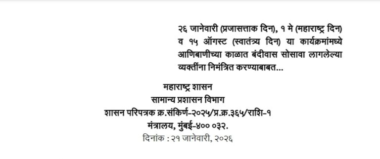 २६ जानेवारी (प्रजासत्ताक दिन), १ मे (महाराष्ट्र दिन) व १५ ऑगस्ट (स्वातंत्र्य दिन) या कार्यक्रमांमध्ये आणिबाणीच्या काळात बंदीवास सोसावा लागलेल्या व्यक्तींना निमंत्रित करण्याबाबत Invite persons In Republic Day Maharashtra Day Independence Day programs