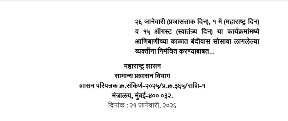 २६ जानेवारी (प्रजासत्ताक दिन), १ मे (महाराष्ट्र दिन) व १५ ऑगस्ट (स्वातंत्र्य दिन) या कार्यक्रमांमध्ये आणिबाणीच्या काळात बंदीवास सोसावा लागलेल्या व्यक्तींना निमंत्रित करण्याबाबत Invite persons In Republic Day Maharashtra Day Independence Day programs