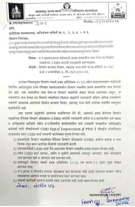 Verification of UDID Card in ST Bus रा.प. महामंडळाच्या बसेसमध्ये प्रवास सवलतीचा लाभ घेणाऱ्या दिव्यांग व्यक्तींच्या UDID कार्डची पडताळणी करण्याबाबत.