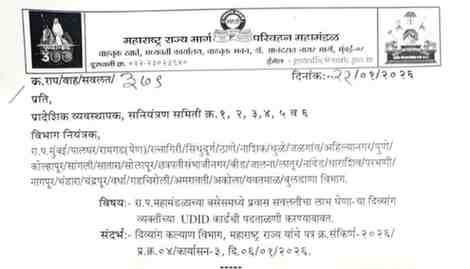 राज्य परिवहन महामंडळाच्या बसेसमध्ये प्रवास सवलतीचा लाभ घेणाऱ्या दिव्यांग व्यक्तींच्या युडीआयडी कार्डची पडताळणी आदेश Verification of UDID Card in ST Bus